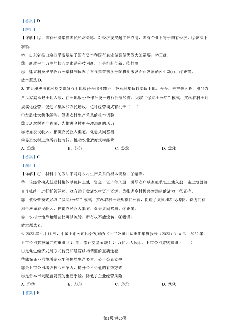 精品解析：湖北省沙市中学2023-2024学年高三上学期7月月考政治试题（解析版）_2024-2025高三（6-6月题库）_2024年08月试卷_0801湖北荆州沙市中学2025届（新）高三上学期7月月考