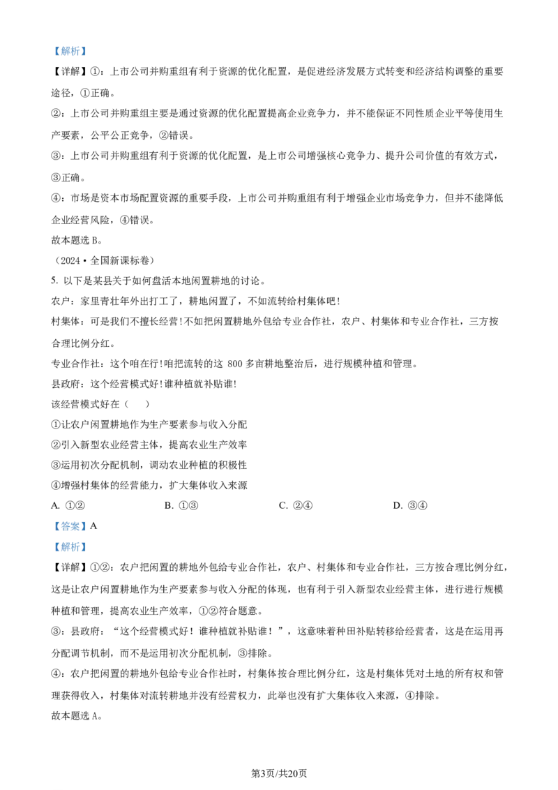 精品解析：湖北省沙市中学2023-2024学年高三上学期7月月考政治试题（解析版）_2024-2025高三（6-6月题库）_2024年08月试卷_0801湖北荆州沙市中学2025届（新）高三上学期7月月考