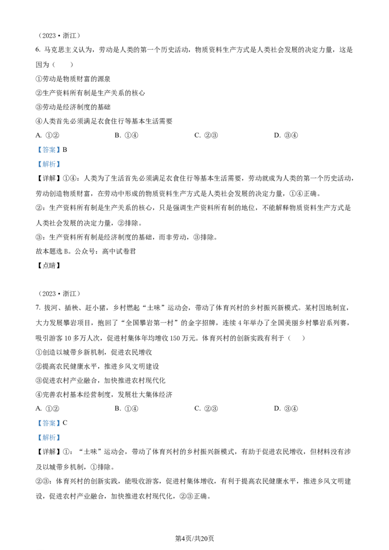 精品解析：湖北省沙市中学2023-2024学年高三上学期7月月考政治试题（解析版）_2024-2025高三（6-6月题库）_2024年08月试卷_0801湖北荆州沙市中学2025届（新）高三上学期7月月考