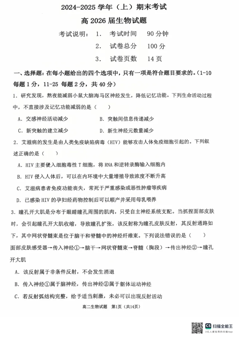 重庆主城区2026届七校联考生物试卷_2024-2025高二（7-7月题库）_2025年03月试卷_0313重庆市主城区七校联考2024-2025学年高二上学期期末考试