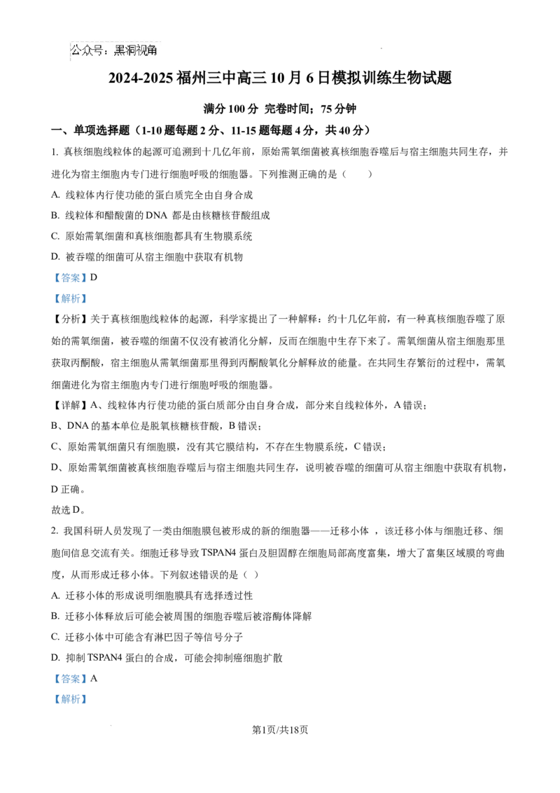 福建省福州第三中学2024-2025学年高三上学期10月月考生物答案_2024-2025高三（6-6月题库）_2024年10月试卷_1022福建省福州第三中学2024-2025学年高三上学期10月月考