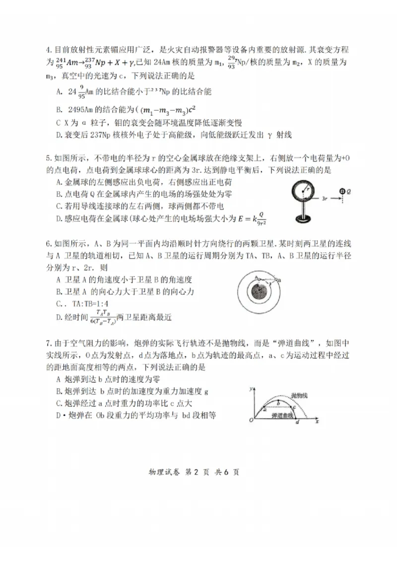 物理试题：江苏省苏州中学、海门中学、姜堰中学、淮阴中学等四校2024-2025学年高三下学期2月联考_2024-2025高三（6-6月题库）_2025年02月试卷