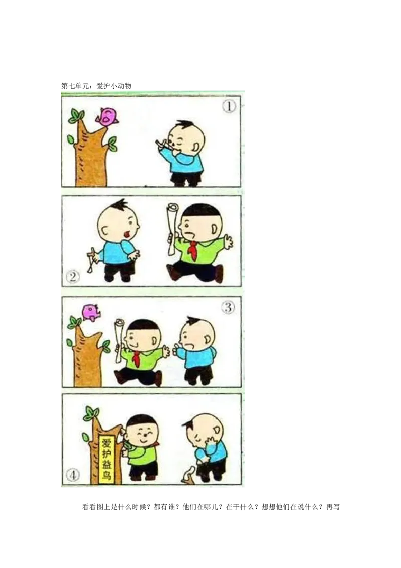 二年级上册-语文看图写话-专项练习资料-含范文推荐_小学1-6年级全部试卷_语文_二年级_3-7-1、小学二年级语文上册_3-7-1-2、练习题、作业、试题、试卷_通用