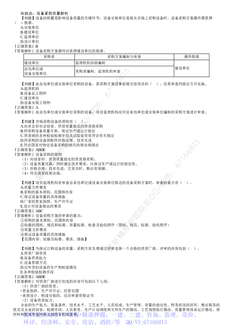WM_质量08-第01讲　设备采购和监造质量控制_监理工程师_2025监理工程师_2025年监理工程师-各大机构_2025年监理-土建目标_机构2-JG_02.习题班-李.娜_质量控制（土建）（2025）_讲义