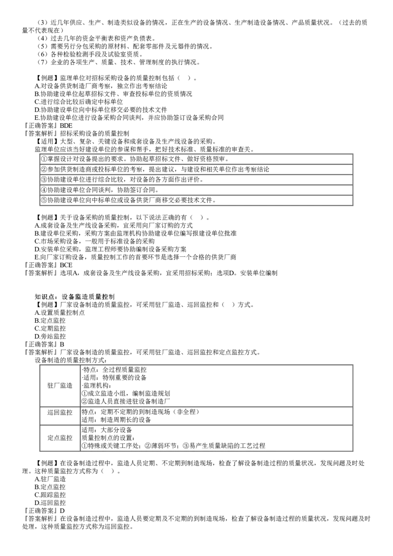 WM_质量08-第01讲　设备采购和监造质量控制_监理工程师_2025监理工程师_2025年监理工程师-各大机构_2025年监理-土建目标_机构2-JG_02.习题班-李.娜_质量控制（土建）（2025）_讲义