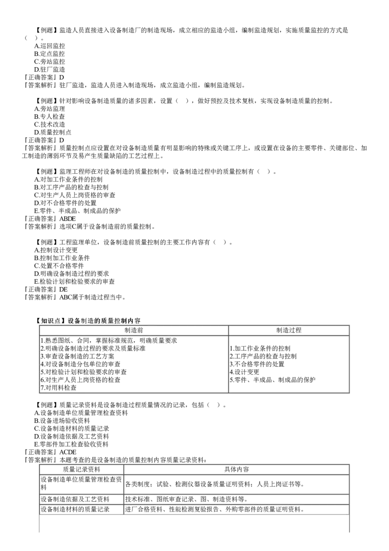 WM_质量08-第01讲　设备采购和监造质量控制_监理工程师_2025监理工程师_2025年监理工程师-各大机构_2025年监理-土建目标_机构2-JG_02.习题班-李.娜_质量控制（土建）（2025）_讲义