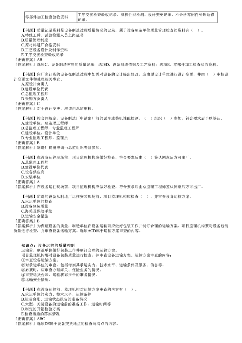 WM_质量08-第01讲　设备采购和监造质量控制_监理工程师_2025监理工程师_2025年监理工程师-各大机构_2025年监理-土建目标_机构2-JG_02.习题班-李.娜_质量控制（土建）（2025）_讲义