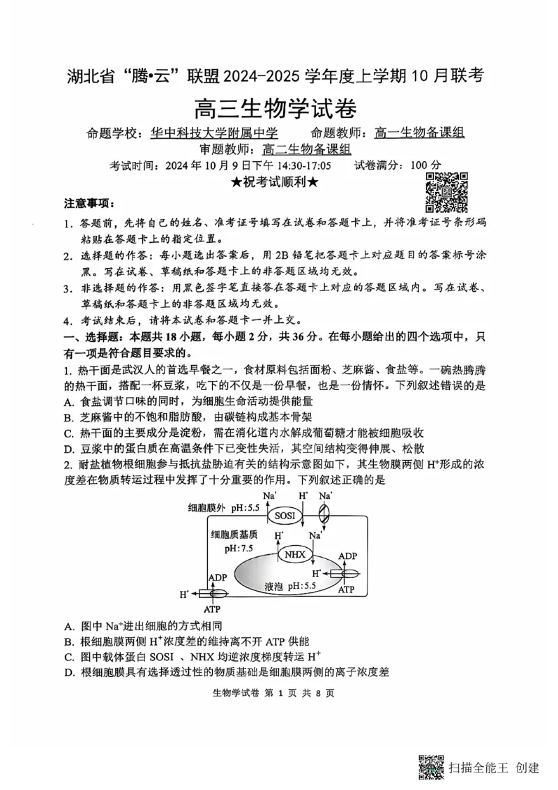 腾云联盟生物试卷_2024-2025高三（6-6月题库）_2024年10月试卷_1010湖北省&ldquo;腾&middot;云&rdquo;联盟2024-2025学年度上学期10月联考_8-生物
