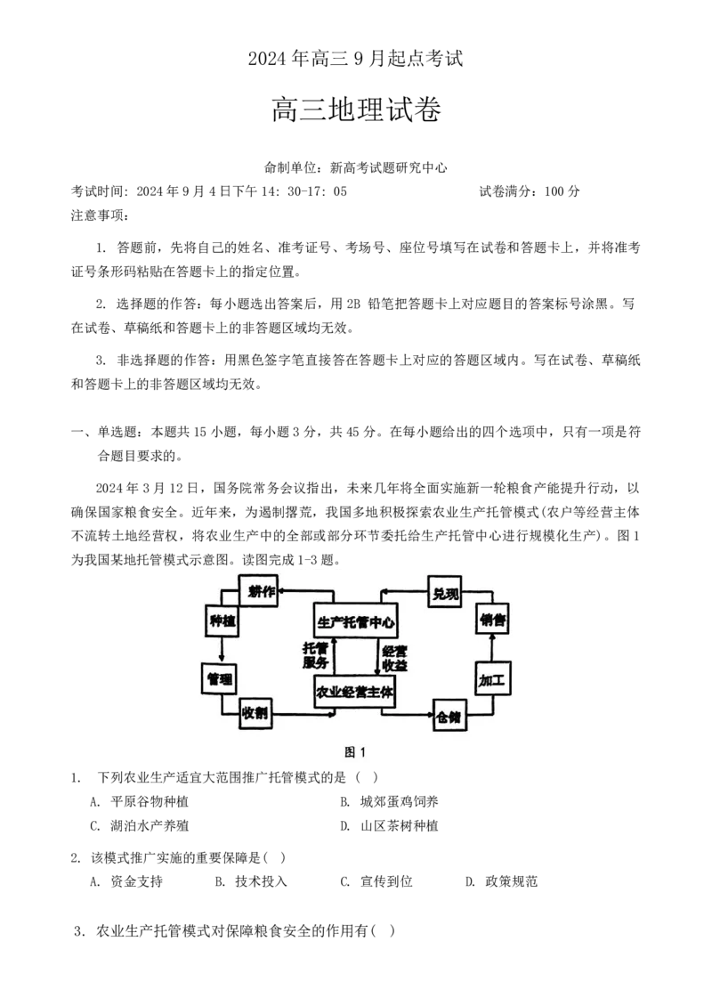 湖北新高考联考协作体2025届高三9月起点考地理+答案_2024-2025高三（6-6月题库）_2024年09月试卷_09052025届湖北新高考联考协作体高三上学期开学考试