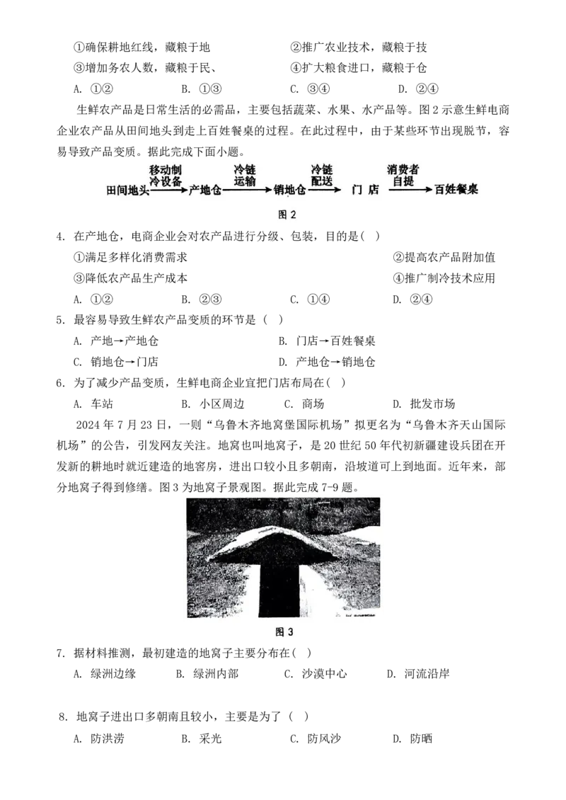 湖北新高考联考协作体2025届高三9月起点考地理+答案_2024-2025高三（6-6月题库）_2024年09月试卷_09052025届湖北新高考联考协作体高三上学期开学考试