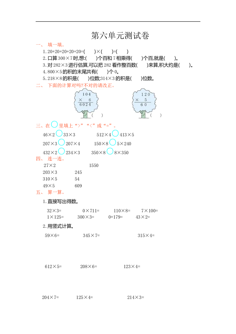 人教版小学三年级数学上册单元检测试卷，第六单元测试卷含答案_小学1-6年级全部试卷_数学_三年级_3-8-3、小学三年级数学上册_3-8-3-2、练习题、作业、试题、试卷_人教版_单元测试卷