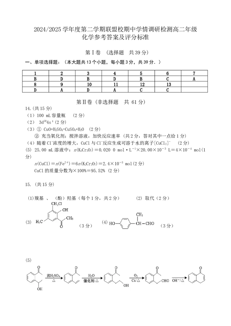 联盟校高二化学期中试卷参考答案_2024-2025高二（7-7月题库）_2025年05月试卷_0518江苏省盐城市五校联考2024-2025学年高二下学期4月期中