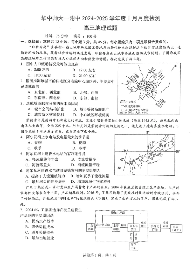 湖北省武汉市华中师范大学第一附属中学2024-2025学年高三上学期10月月考地理试题（PDF版，含答案）_2024-2025高三（6-6月题库）_2024年10月试卷