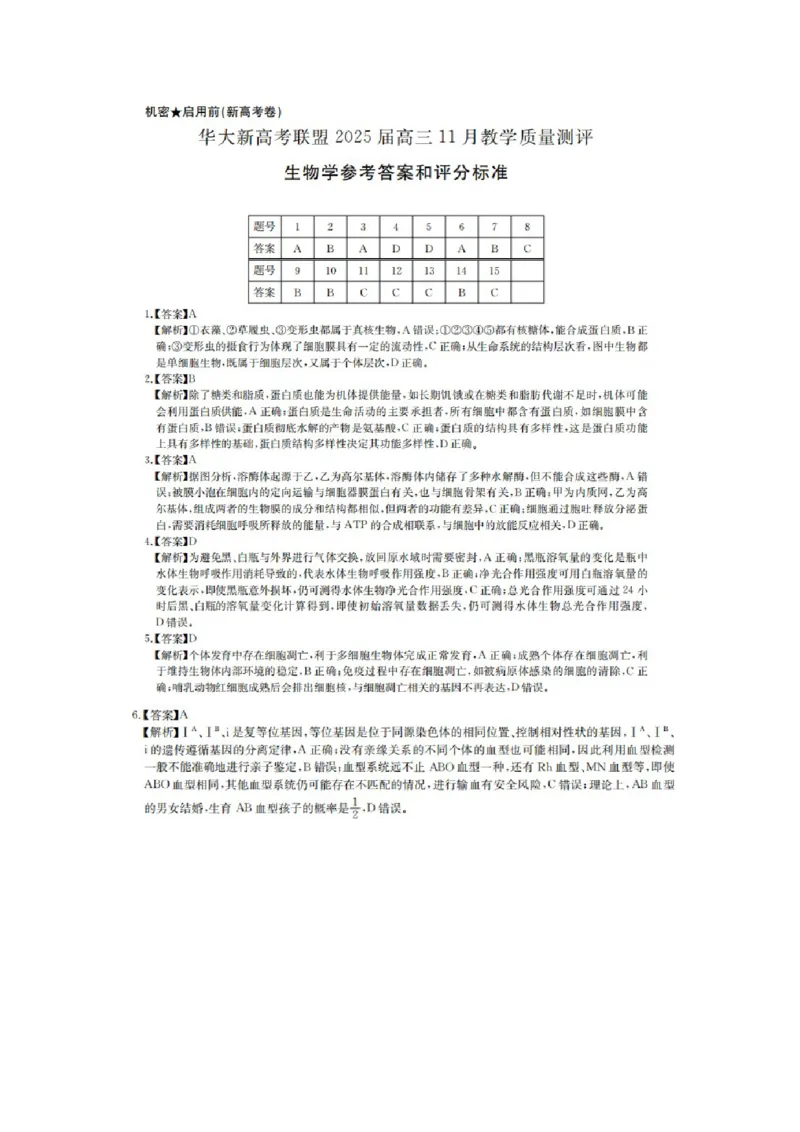 答案_2024-2025高三（6-6月题库）_2024年12月试卷_1201华大新高考联盟2025届高三11月教学质量测评（全科）_华大新高考联盟2025届高三11月教学质量测评生物
