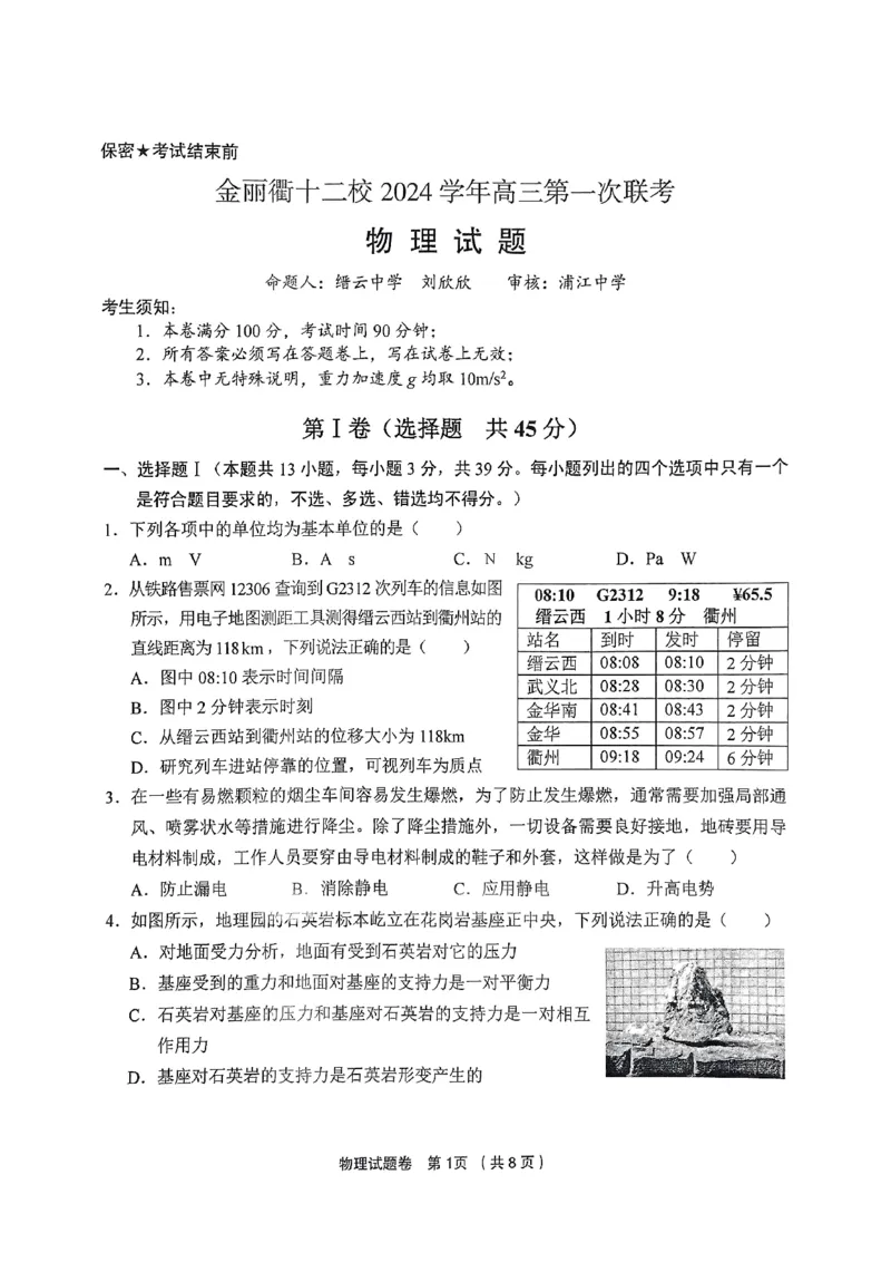 浙江省金华市金丽衢十二校2024-2025学年高三上学期第一次联考物理试卷_2024-2025高三（6-6月题库）_2024年12月试卷_1205浙江省金丽衢十二校2024-2025学年高三上学期第一次联考（全科）