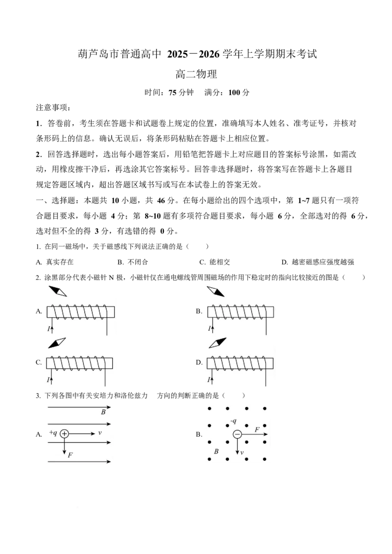 辽宁省葫芦岛市2025-2026学年高二上学期1月期末考试物理试卷（含答案）_2024-2025高二（7-7月题库）_2026年1月高二_260125辽宁省葫芦岛市2025-2026学年高二上学期1月期末（全）
