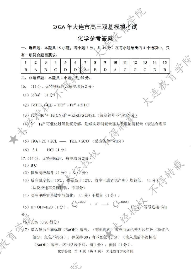 2026年大连市高三双基模拟考试化学答案_2024-2026高三（6-6月题库）_2026年01月高三试卷_0117辽宁省大连市2025-2026学年高三上学期双基模拟考试（全）