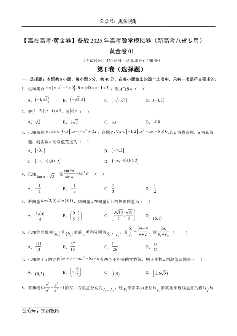 黄金卷01（新高考八省专用）-赢在高考&middot;黄金卷备战2025年高考数学模拟卷（学生版）_2024-2025高三（6-6月题库）_2024年11月试卷