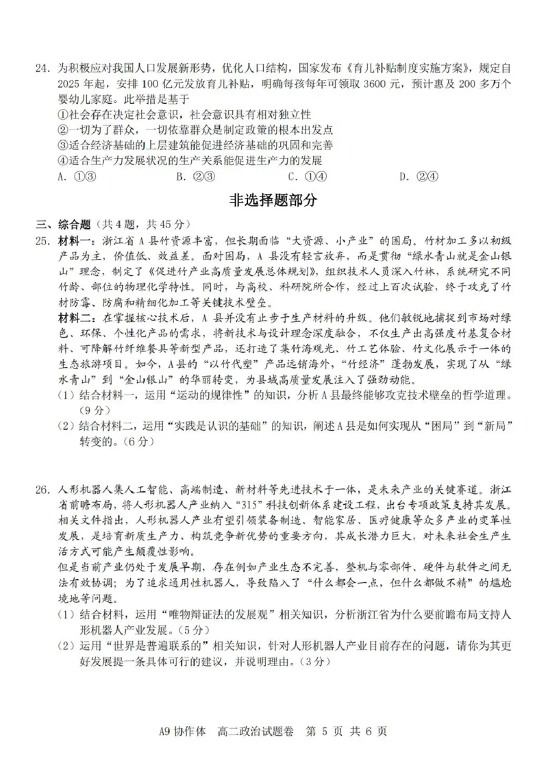 浙江省A9协作体2025-2026学年高二上学期期中联考政治试卷（图片版含答案）_2025年11月高二试卷_251116浙江省A9协作体2025-2026学年高二上学期期中联考（全）