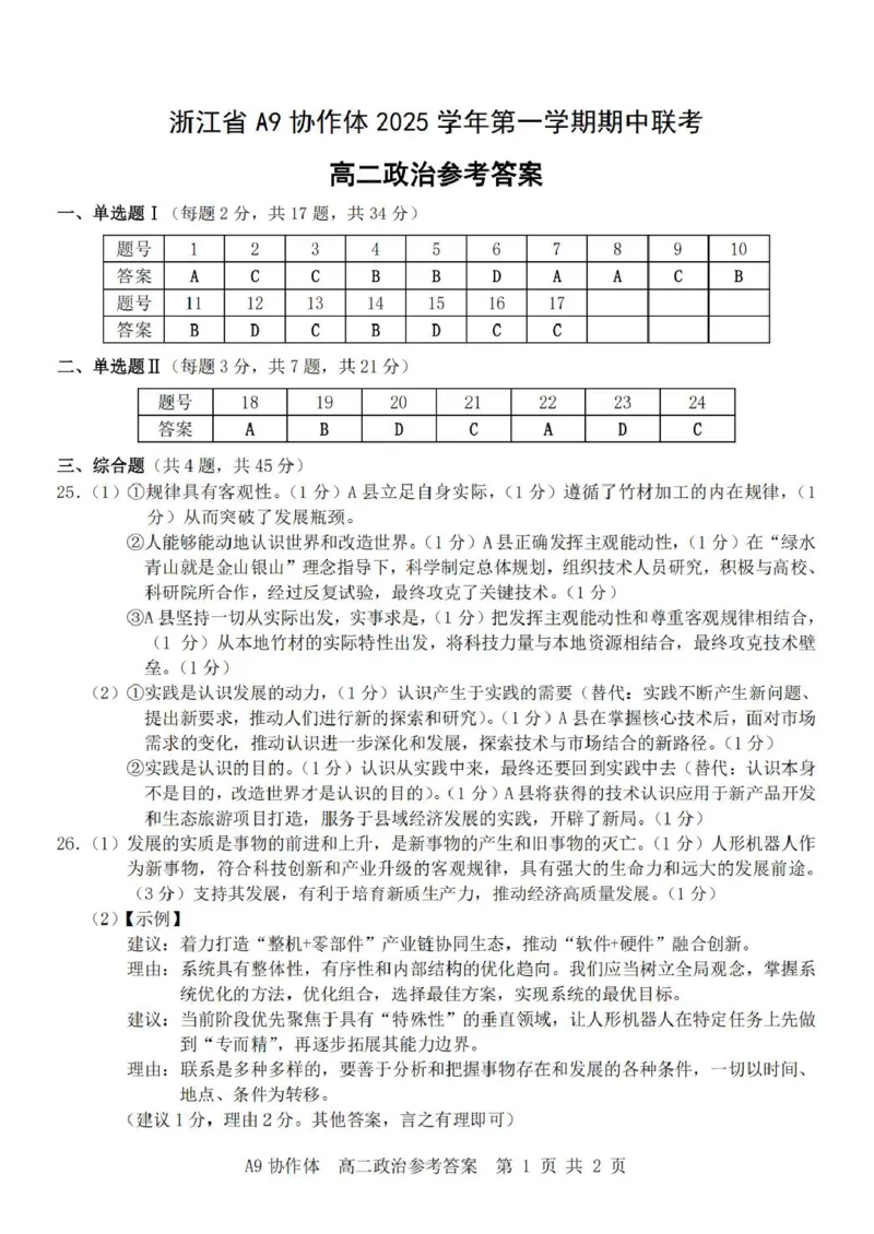 浙江省A9协作体2025-2026学年高二上学期期中联考政治试卷（图片版含答案）_2025年11月高二试卷_251116浙江省A9协作体2025-2026学年高二上学期期中联考（全）