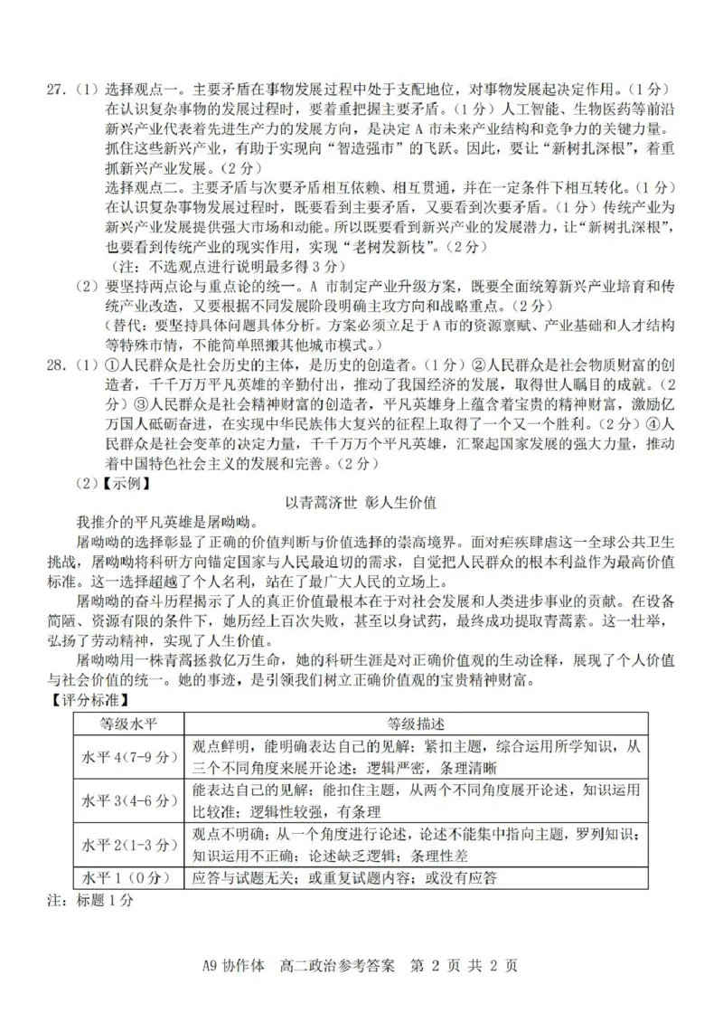 浙江省A9协作体2025-2026学年高二上学期期中联考政治试卷（图片版含答案）_2025年11月高二试卷_251116浙江省A9协作体2025-2026学年高二上学期期中联考（全）