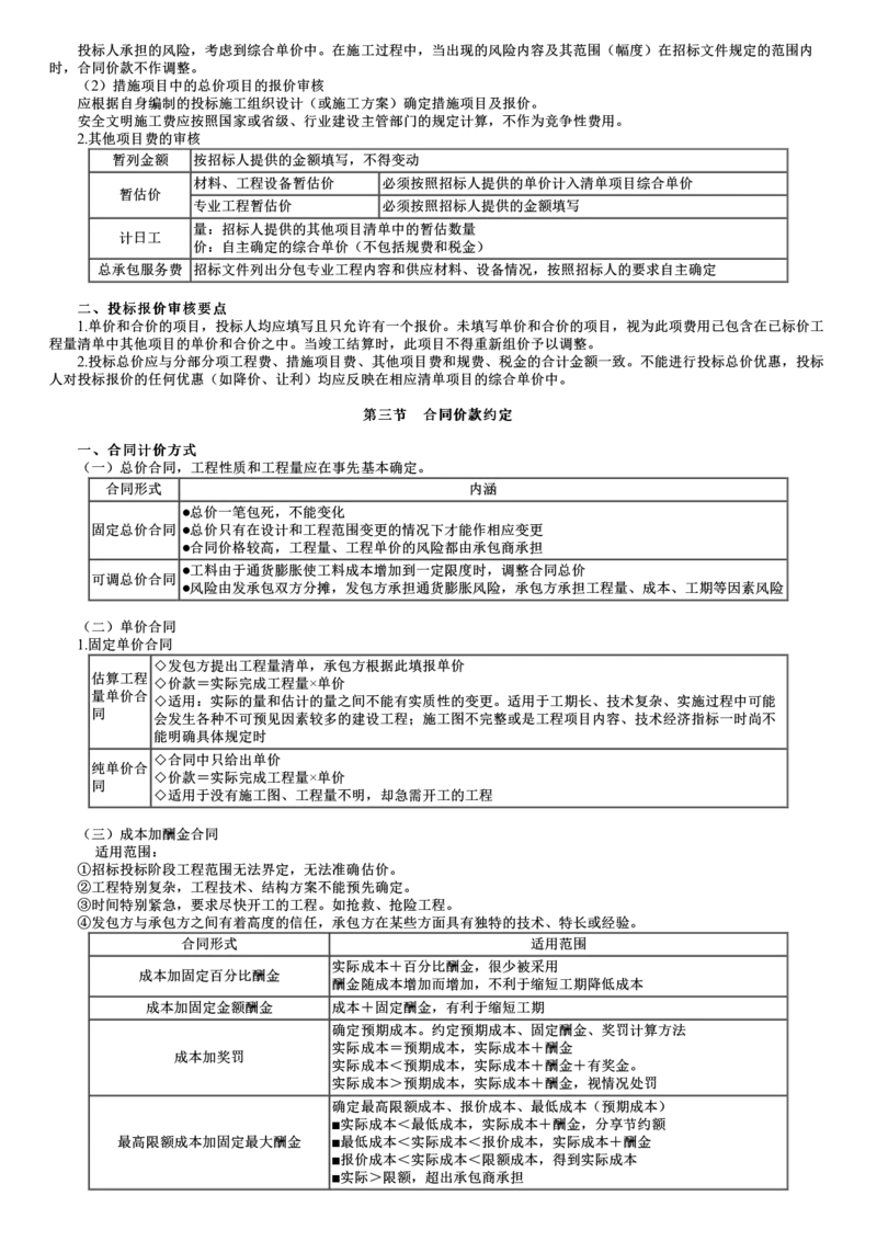 WM_投资控制篇06-第01讲　建设工程招标阶段投资控制_监理工程师_2025监理工程师_2025年监理工程师-各大机构_2025年监理-土建目标_机构2-JG_04.考前串讲-李.娜_讲义