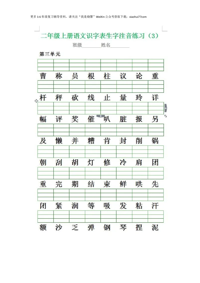 二年级上册语文生字注音练习专项(1)_小学1-6年级全部试卷_语文_二年级_3-7-1、小学二年级语文上册_3-7-1-2、练习题、作业、试题、试卷_通用