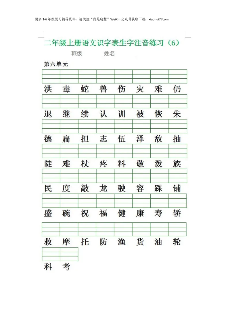 二年级上册语文生字注音练习专项(1)_小学1-6年级全部试卷_语文_二年级_3-7-1、小学二年级语文上册_3-7-1-2、练习题、作业、试题、试卷_通用