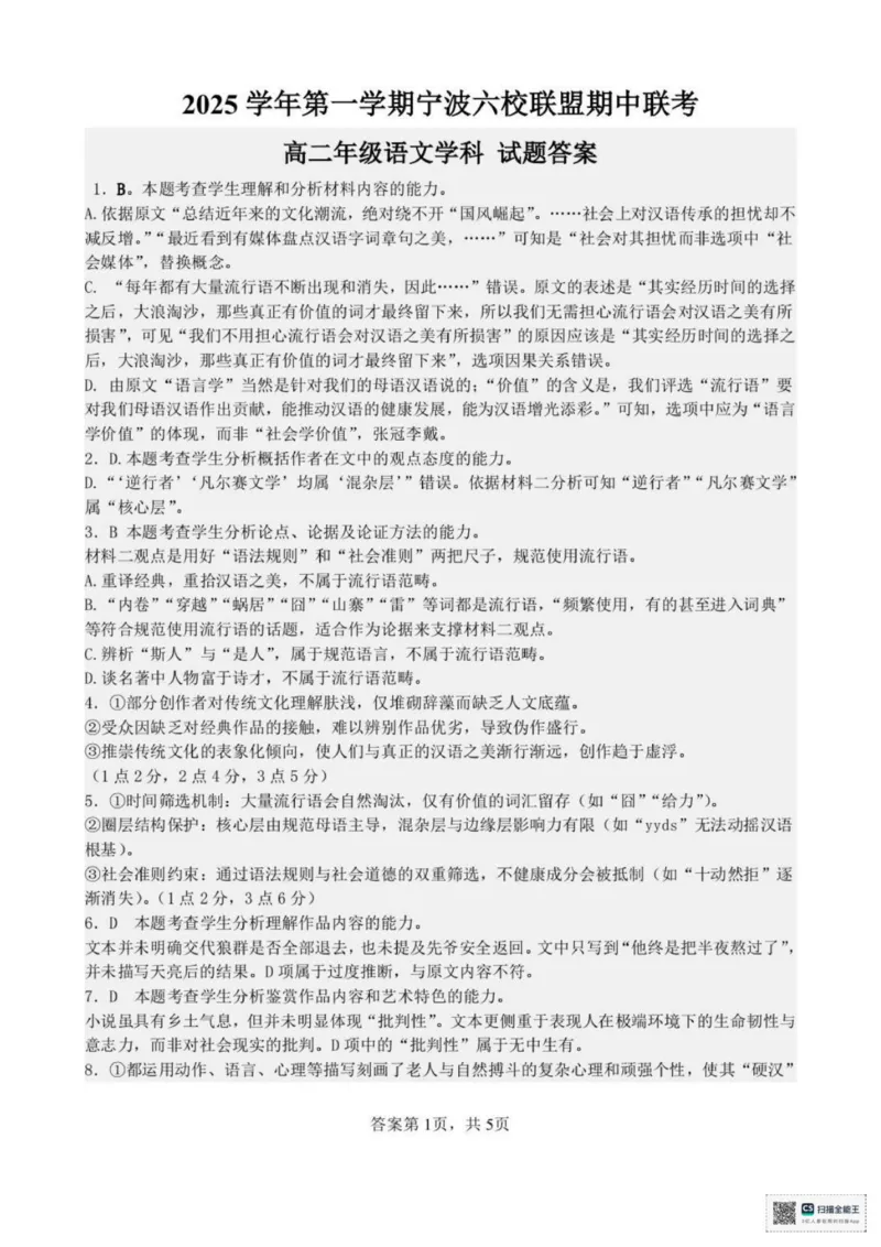 浙江省宁波市六校联盟2025-2026学年高二上学期11月期中考试语文试题(图片版，含答案)_2025年11月高二试卷_251112浙江宁波六校联盟2025学年第一学期高二期中联考（全)