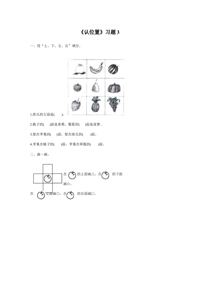 《认位置》习题3_小学1-6年级全部试卷_数学_一年级_3-6-3、小学一年级数学上册_3-6-3-3、课件、讲义、教案_数学苏教版1年级上全套备课资料_习题