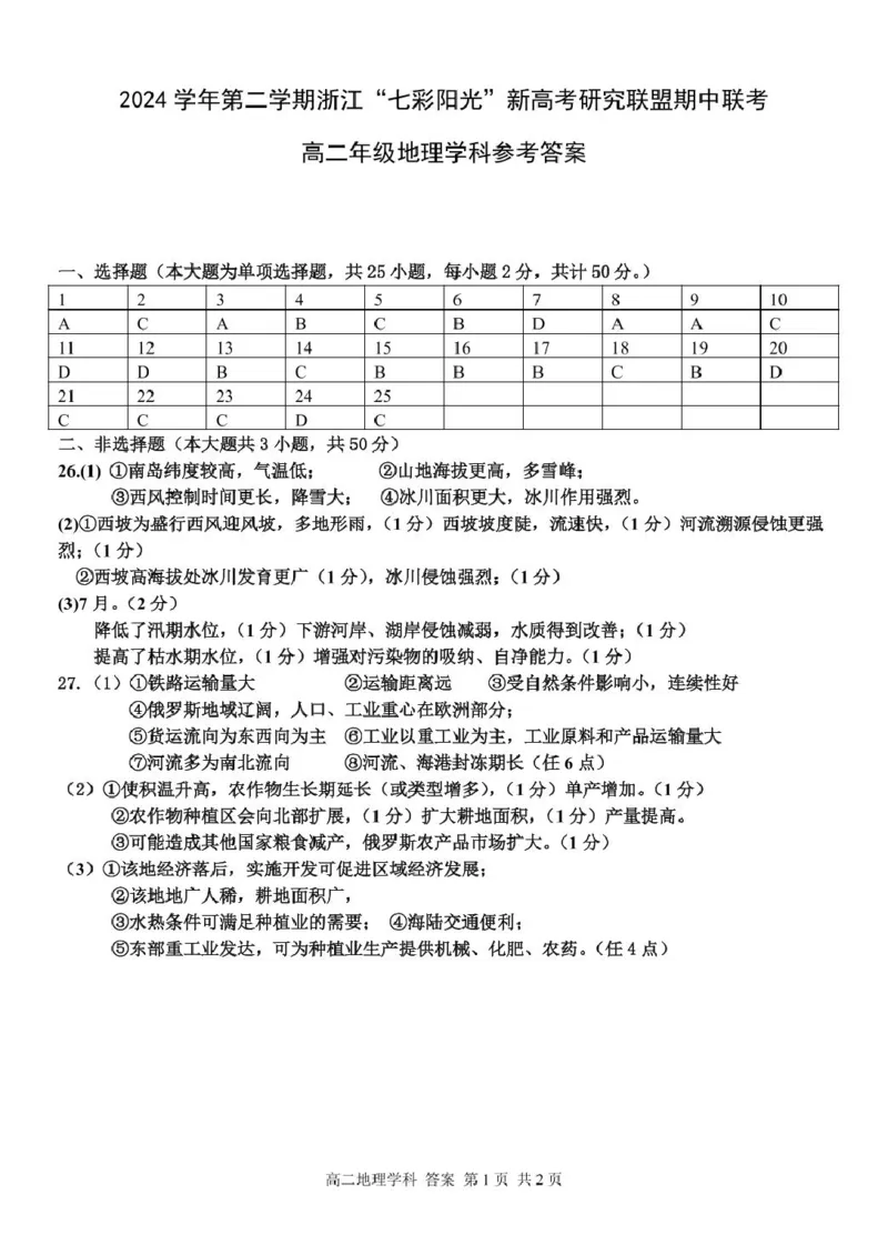 高二地理答案_2024-2025高二（7-7月题库）_2025年05月试卷_0525浙江省七彩阳光新高考研究联盟2024-2025学年高二下学期期中联考试题