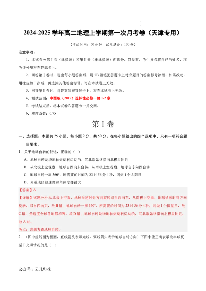 高二地理第一次月考卷（全解全析）（天津专用）_2024-2025高二（7-7月题库）_2024年09月试卷_0924黄金卷：2024-2025学年高二上学期第一次月考9科word解析版含答题卡（天津专用）