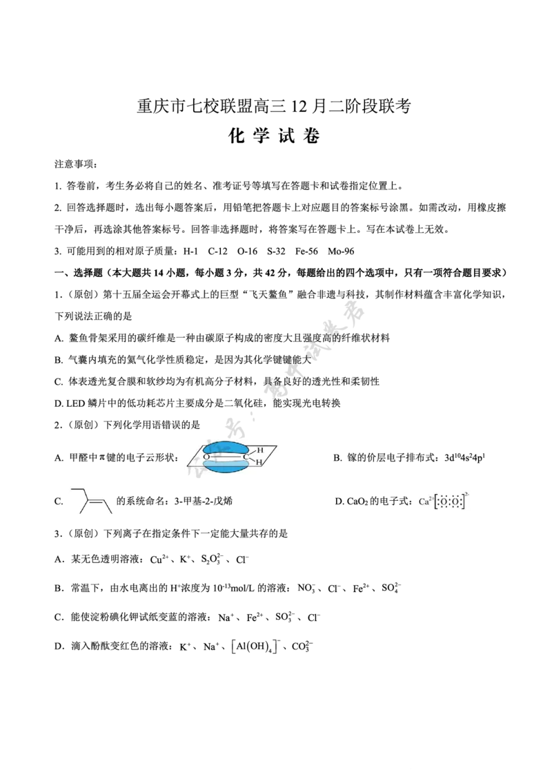 重庆市七校联盟2026届高三二阶段12月联考化学_2024-2026高三（6-6月题库）_2025年12月高三试卷_251225重庆市七校联盟2026届高三二阶段12月联考（全科）