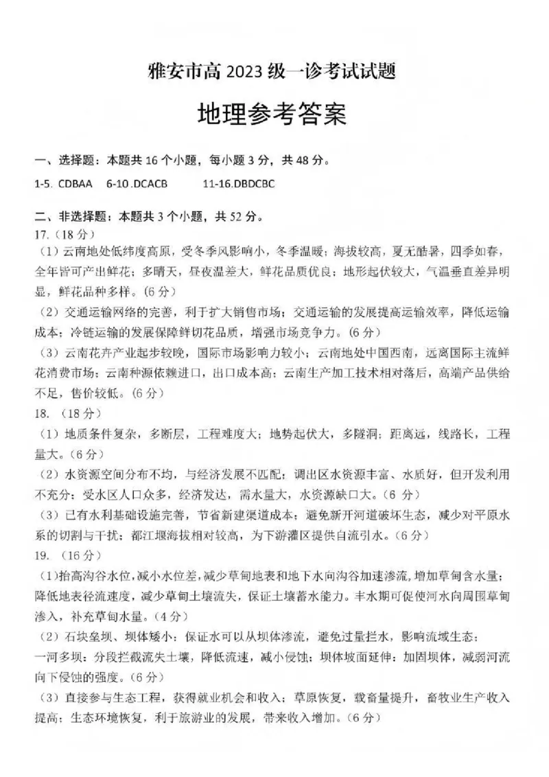 四川省雅安市高2023级第一次诊断性考试地理答案_2024-2026高三（6-6月题库）_2026年01月高三试卷_0123四川省雅安市高2023级第一次诊断性考试（雅安一诊）