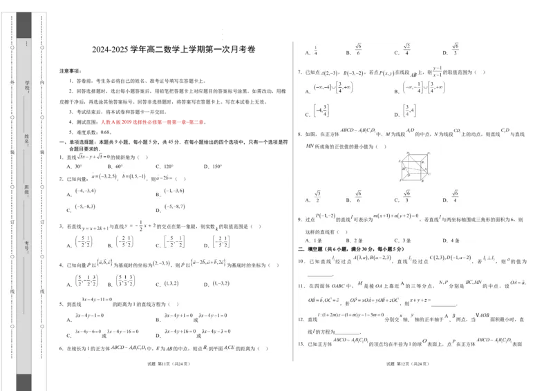 高二数学第一次月考卷（考试版A3）测试范围：人教A版2019选择性必修第一册第一章~第二章（人教A版2019）_2024-2025高二（7-7月题库）_2024年09月试卷