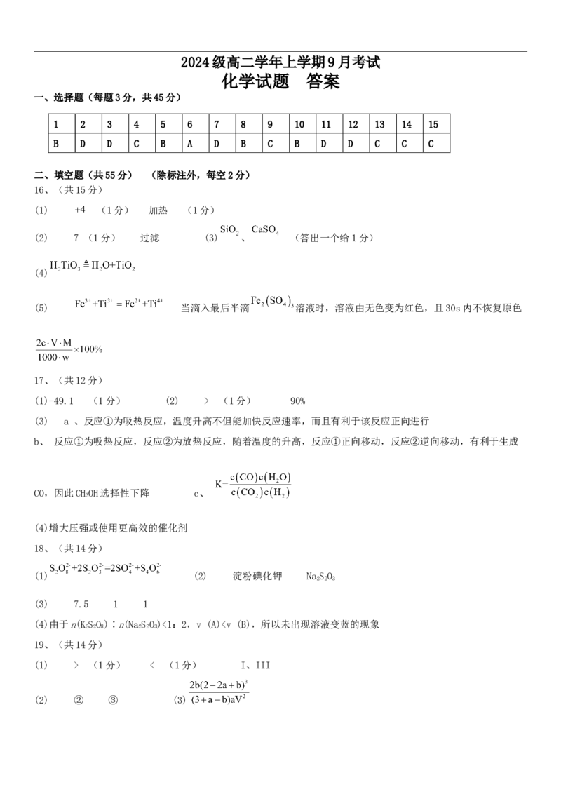高二致远班月考化学答案_2025年10月高二试卷_251003黑龙江省牡丹江市第一高级中学2025-2026学年高二上学期9月月考