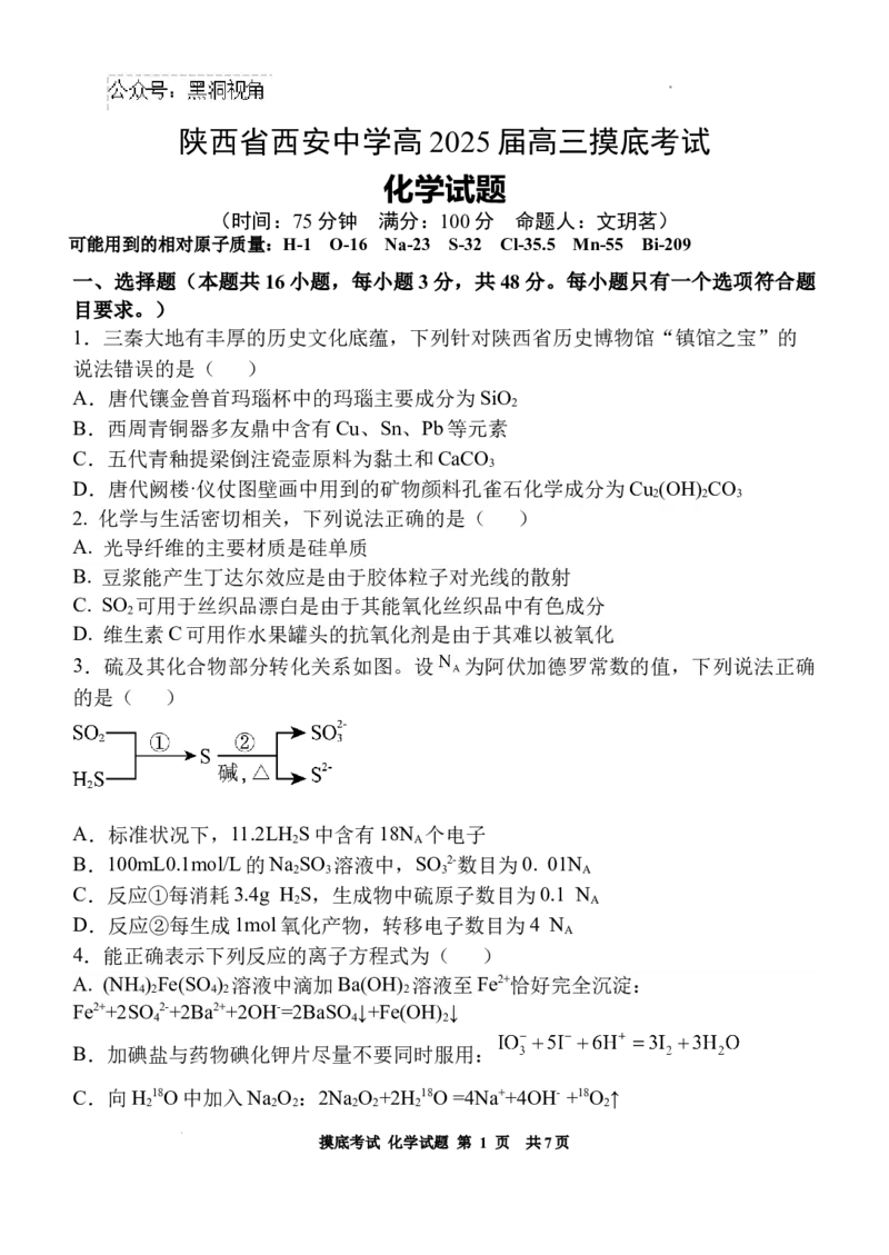 陕西省西安中学高2025届高三摸底考试化学试题+答案_2024-2025高三（6-6月题库）_2024年09月试卷_0905陕西省西安中学2024-2025学年高三上学期开学摸底考试