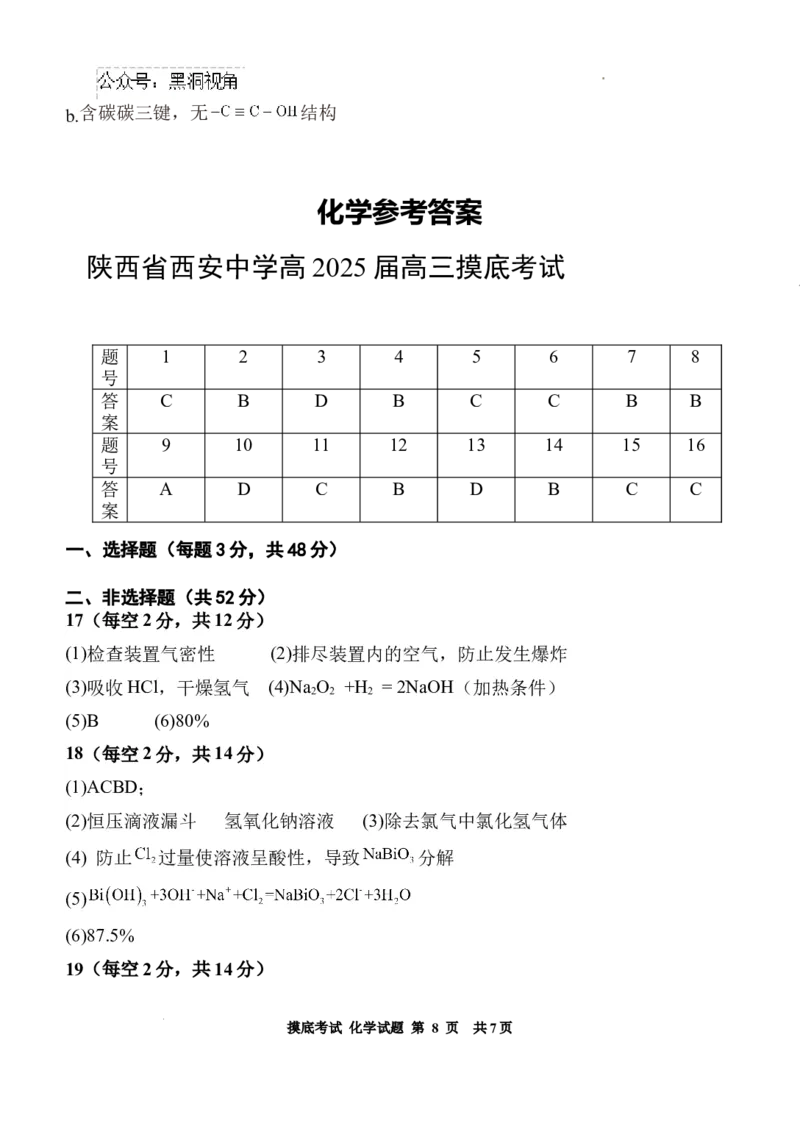 陕西省西安中学高2025届高三摸底考试化学试题+答案_2024-2025高三（6-6月题库）_2024年09月试卷_0905陕西省西安中学2024-2025学年高三上学期开学摸底考试