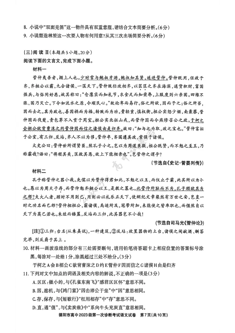 德阳市高中2023级第一次诊断考试语文_2024-2026高三（6-6月题库）_2025年12月高三试卷_251225四川省德阳市高中2023级第一次诊断考试（德阳一诊）（全科）