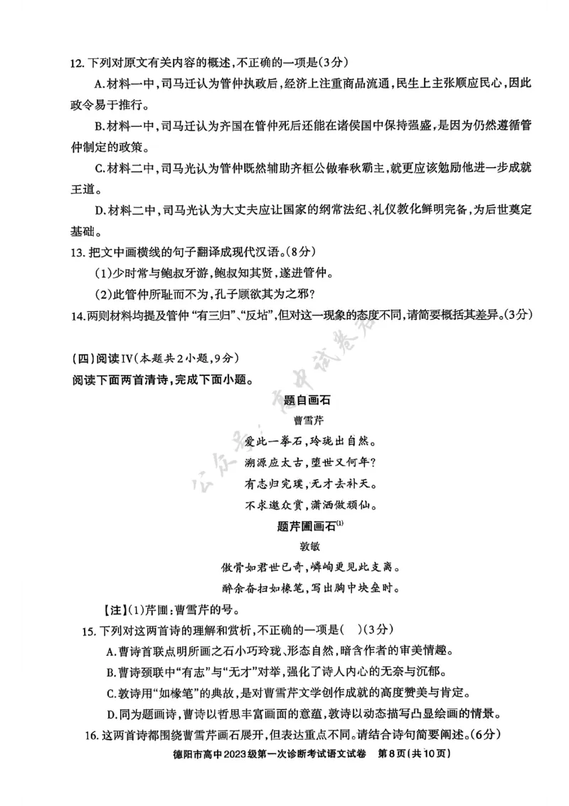 德阳市高中2023级第一次诊断考试语文_2024-2026高三（6-6月题库）_2025年12月高三试卷_251225四川省德阳市高中2023级第一次诊断考试（德阳一诊）（全科）