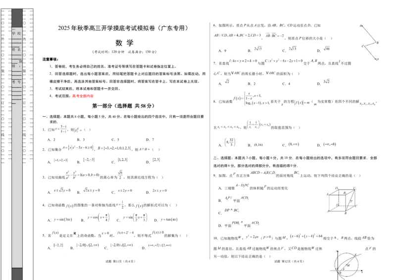 数学（考试版A3）_2024-2026高三（6-6月题库）_2025年07月试卷_2025年高三数学秋季开学摸底考_2025年高三数学秋季开学摸底考（广东专用）