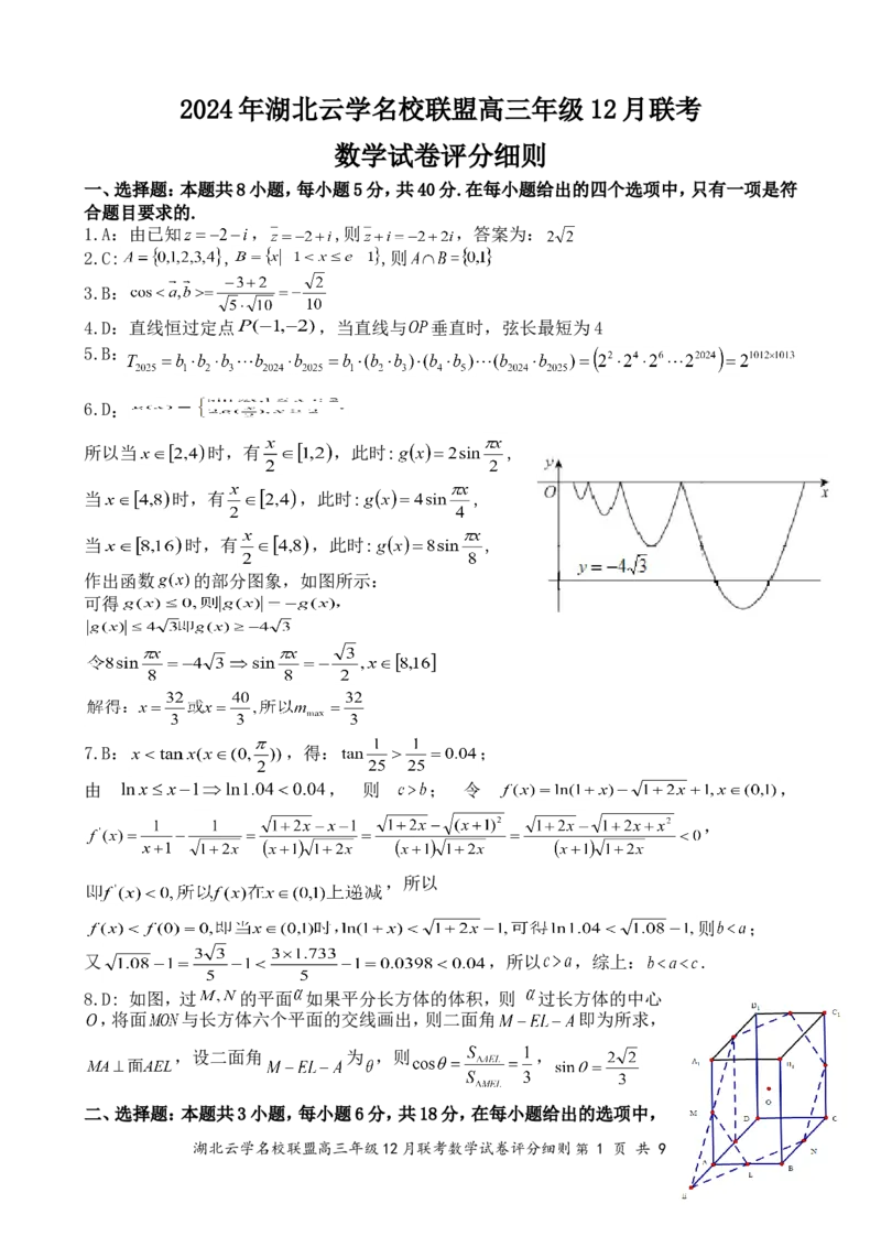 湖北云学名校联盟2025届高三年级12月联考数学答案_2024-2025高三（6-6月题库）_2024年12月试卷_1214湖北云学名校联盟2025届高三年级12月联考（全科）
