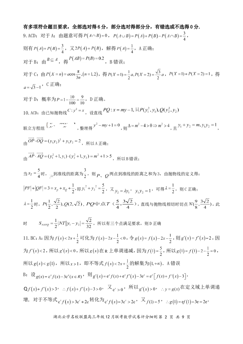 湖北云学名校联盟2025届高三年级12月联考数学答案_2024-2025高三（6-6月题库）_2024年12月试卷_1214湖北云学名校联盟2025届高三年级12月联考（全科）