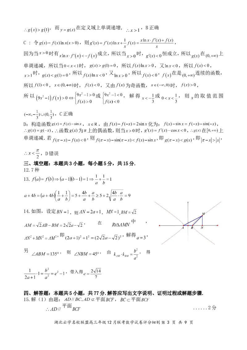 湖北云学名校联盟2025届高三年级12月联考数学答案_2024-2025高三（6-6月题库）_2024年12月试卷_1214湖北云学名校联盟2025届高三年级12月联考（全科）