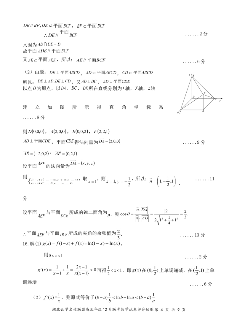 湖北云学名校联盟2025届高三年级12月联考数学答案_2024-2025高三（6-6月题库）_2024年12月试卷_1214湖北云学名校联盟2025届高三年级12月联考（全科）
