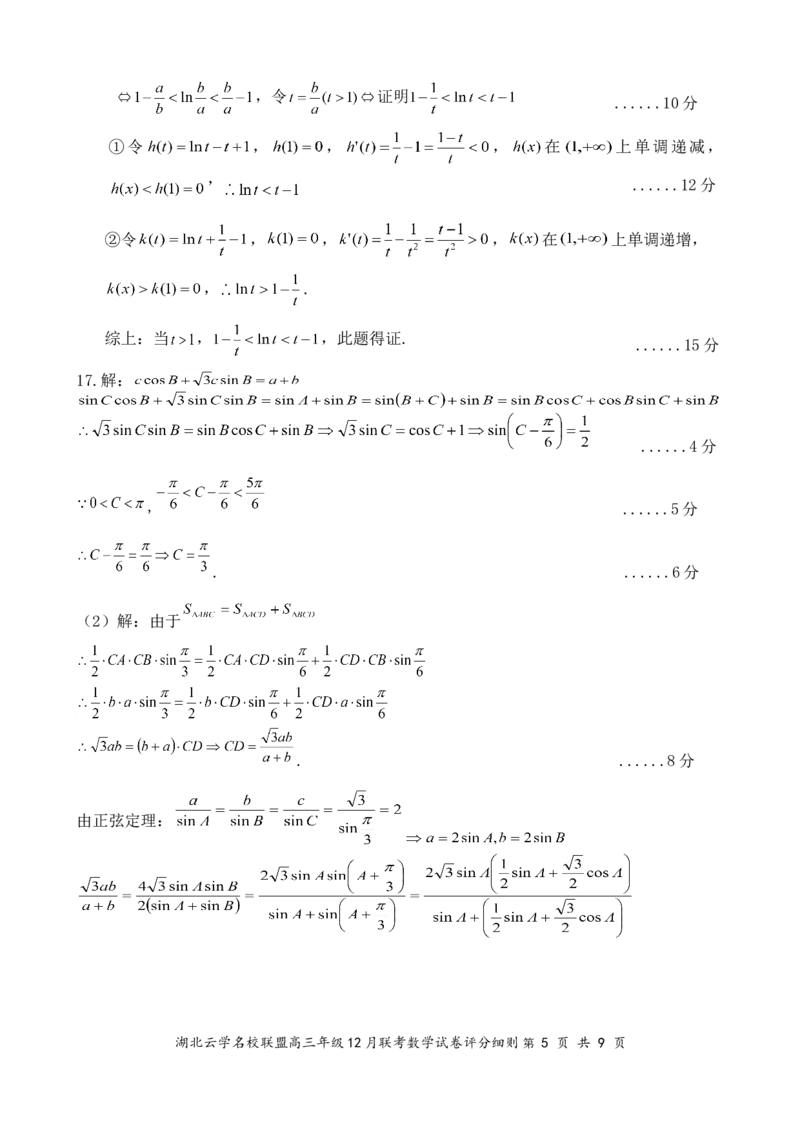 湖北云学名校联盟2025届高三年级12月联考数学答案_2024-2025高三（6-6月题库）_2024年12月试卷_1214湖北云学名校联盟2025届高三年级12月联考（全科）