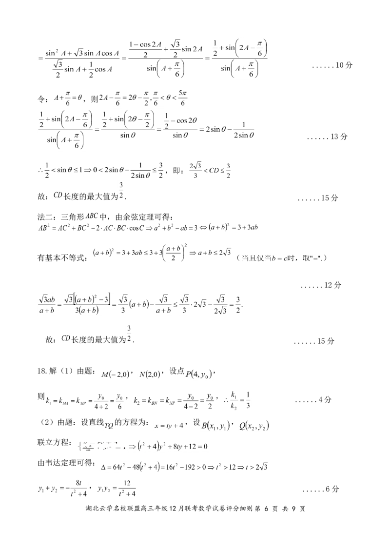 湖北云学名校联盟2025届高三年级12月联考数学答案_2024-2025高三（6-6月题库）_2024年12月试卷_1214湖北云学名校联盟2025届高三年级12月联考（全科）