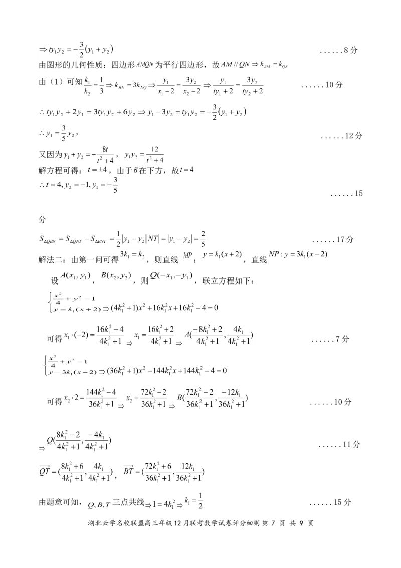 湖北云学名校联盟2025届高三年级12月联考数学答案_2024-2025高三（6-6月题库）_2024年12月试卷_1214湖北云学名校联盟2025届高三年级12月联考（全科）