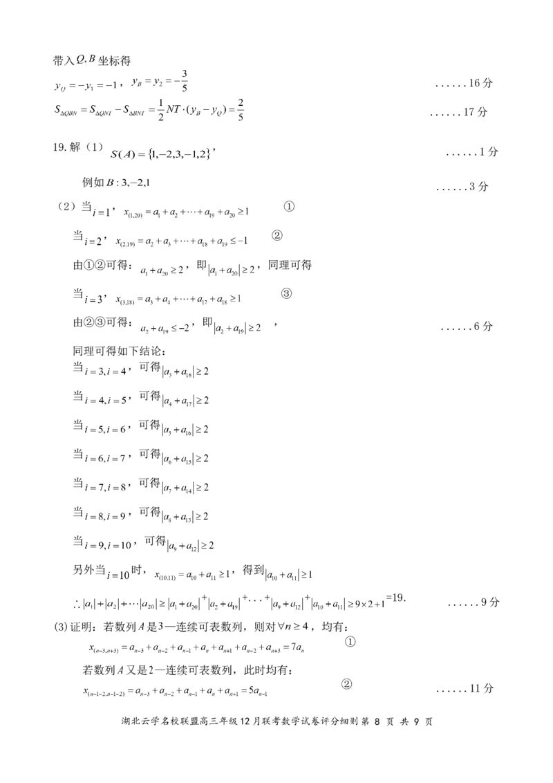 湖北云学名校联盟2025届高三年级12月联考数学答案_2024-2025高三（6-6月题库）_2024年12月试卷_1214湖北云学名校联盟2025届高三年级12月联考（全科）