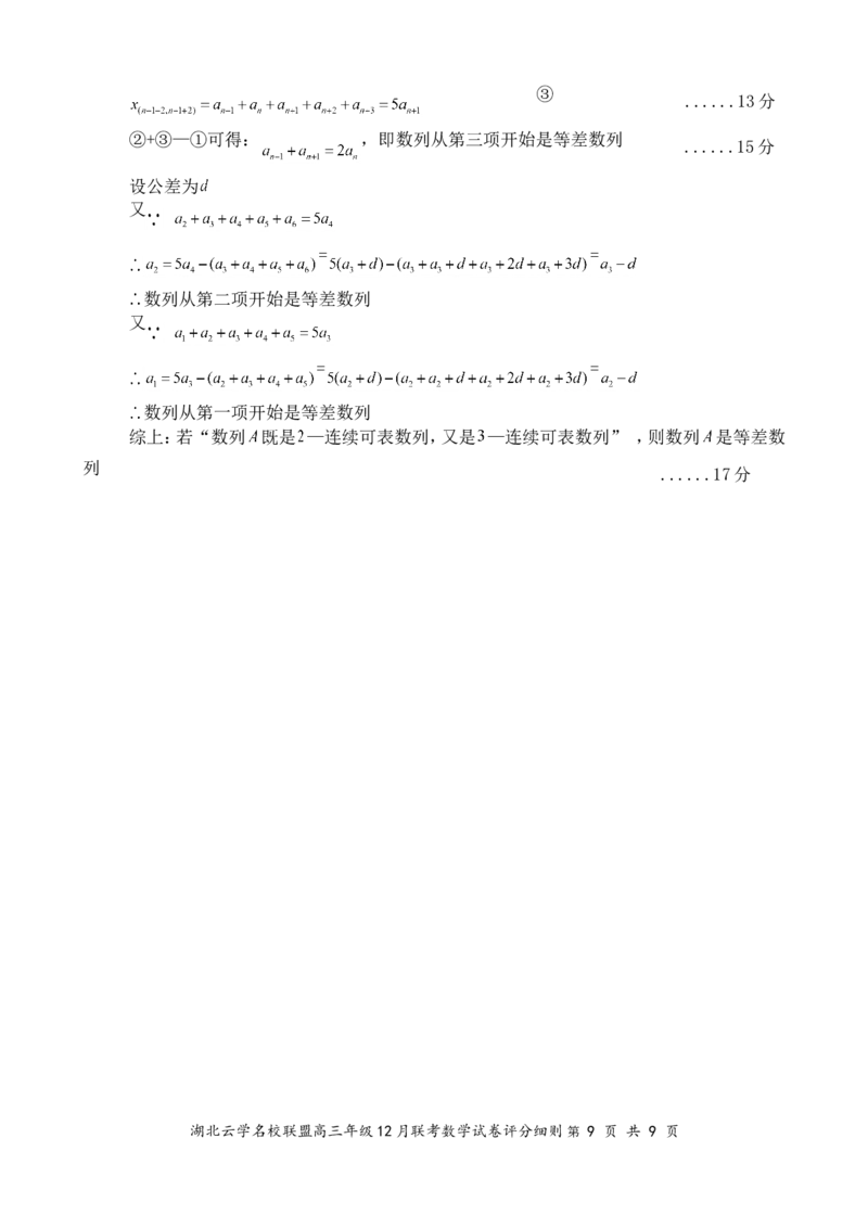 湖北云学名校联盟2025届高三年级12月联考数学答案_2024-2025高三（6-6月题库）_2024年12月试卷_1214湖北云学名校联盟2025届高三年级12月联考（全科）